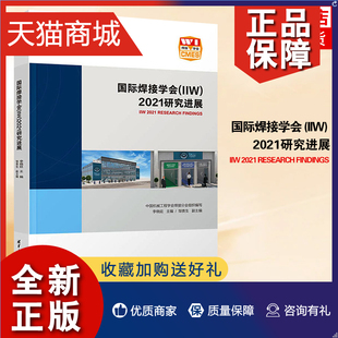 正版 国际焊接学会 (IIW) 研究进展 李晓延 清华大学 材料工程焊接制造 加工 焊接结构的无损检测与质量书籍