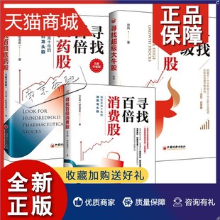 寻找百倍医药股全新升级版 寻找百倍消费股 全3册寻找超级大牛股 正版 医疗器械行业估值财报基金股票投资医药股科创板选股技巧书