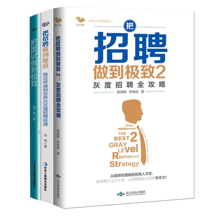 正版人力资源管理套装3册把招聘做到1 2我这样做到世界五百强招聘经理+把面试做到面试官的人才甄选法人才管理书籍人事-封面