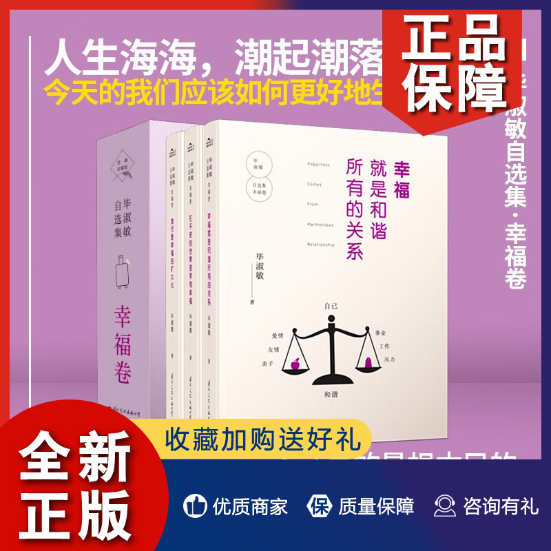 正版毕淑敏自选集幸福卷（3册）经典珍藏版自身亲情友情爱情工作自然六个角度阐述幸福问题随笔故事散文中短篇小说国文润华