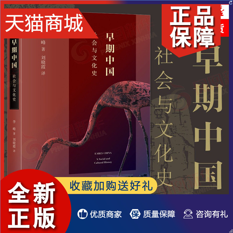 正版 早期中国 社会与文化史  李峰著  历史书籍中国通史 生活读书新知三联 凤凰高性价比高么？