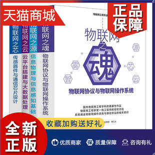 物联网之云 正版 传感器件云平台搭建信息 物联网之芯 物联网之魂 物联网之源 物联网协议与物联网操作系统 ㊣物联网工程实战全4册