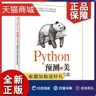 基本步骤和方法思路 预测概念理解 模型优化及评价 正版 分析方法 数据分析与算法实战 Python预测之美 掌握预测 特征技术 预测方