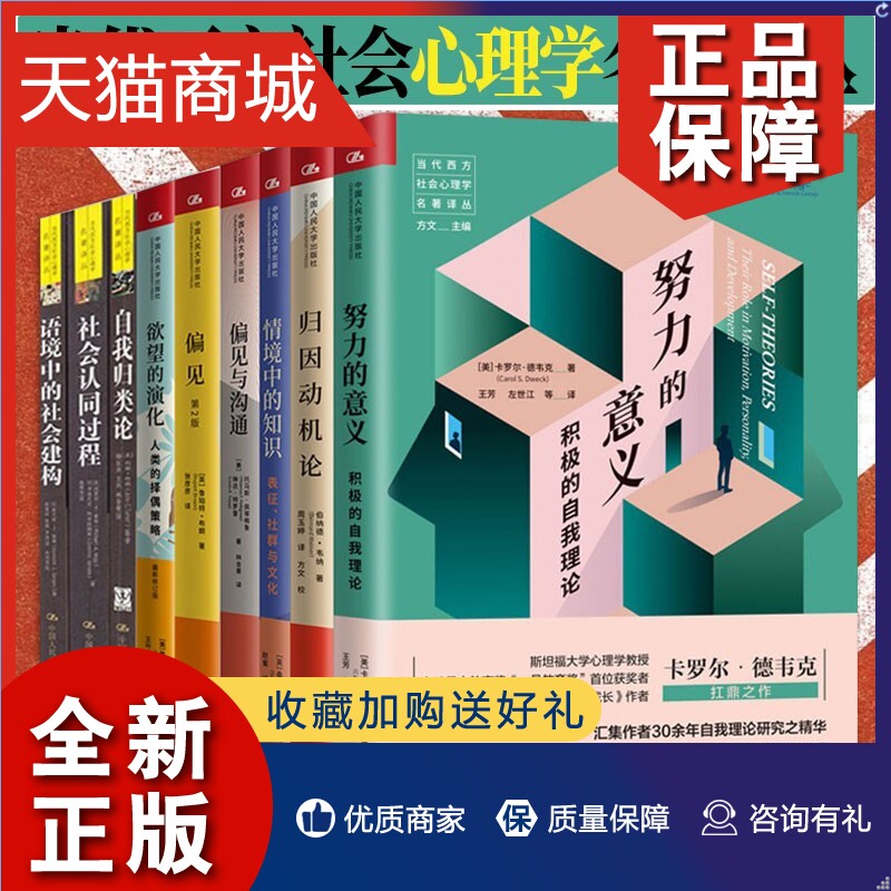 正版当代西方社会心理学名著译丛9册自我归类论/欲望的演化人类的择偶策略/归因动机论/偏见等心理学读物正版书籍中国人民大