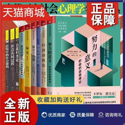 正版 当代西方社会心理学名著译丛9册 自我归类论/欲望的演化人类的择偶策略/归因动机论/偏见等心理学读物 正版书籍  中国人民大