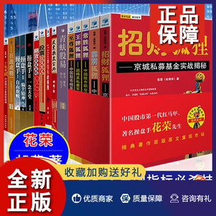 操盘手书籍 百战成精 招财狐狸 系 花荣 胡斐16册 万修成魔 期货 投资要义 青蚨股易 七大王牌指标必杀技 策略 股票操盘宝典 正版