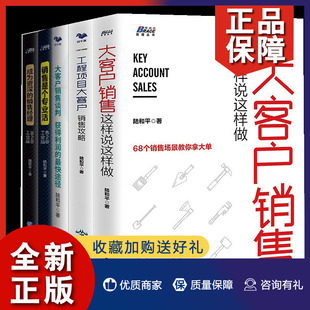 B2B 大客户销售这样说这样做 工程项目大客户销售攻略 销售是个专业活 5册陆和平大客户销售全集工业品 销售谈判销售经理 正版