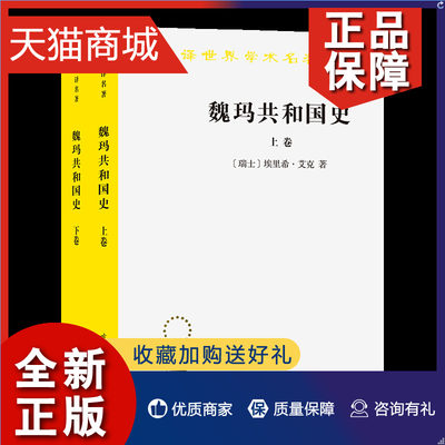 正版 全套2册 魏玛共和国史 上下卷 汉译世界学术名著丛书历史地理类 [瑞士]埃里希·艾克 著  德国议会民主制 商务印书馆