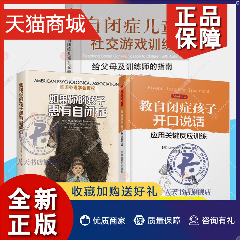 正版 3册 如果你的孩子患有自闭症+教自闭症孩子开口说话:应用关键反应训练+自闭症儿童社交游戏训练:给父母及训练师的指南 儿童游怎么样,好用不?