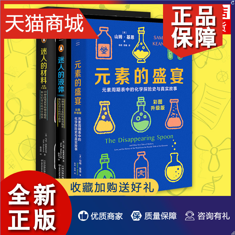 正版 1分钟学化学 化学元素世界迷人的液体(彩图版)+迷人的材料+元素的盛宴33种神奇又危险的流动物质10种神奇物质和它们背后的科怎么样,好用不?