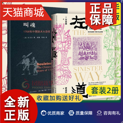 正版 套装2册叫魂 1768年中国妖术大恐慌+左道 中国宗教文化中的神与魔 社会科学书籍  凤凰