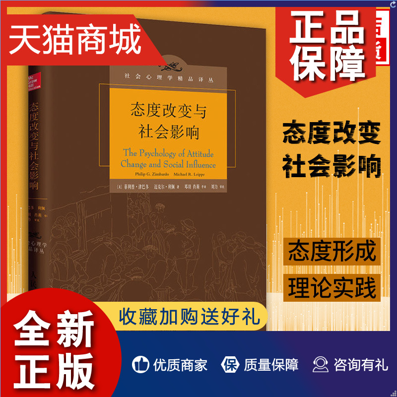 正版态度改变与社会影响（中译本修订版）社会心理学精品译丛图书破解思想控制洗脑与反洗脑传销与反传销等各种社会影响的秘密