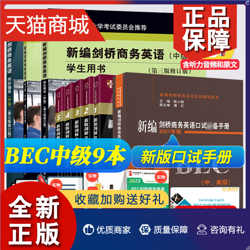 正版 bec中级修订版全套9册新编剑桥商务英语中级学生用书+辅导+练习册+中高级口试手册+真题集12345 考试用书教材可配新版BEC中级 书籍/杂志/报纸 剑桥商务英语/BEC 原图主图