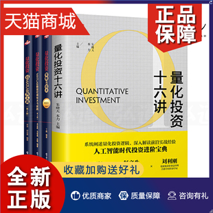 4册 量化投资策略与技术 股票交易书籍 正版 量化投资十六讲 数据挖掘技术与实践 系统平台模型对冲基金套利风险教 以matlab为工具
