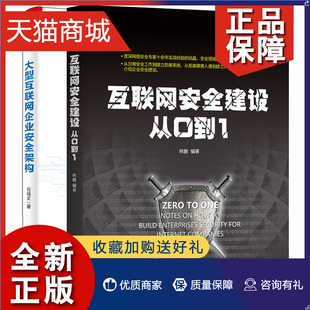 企业网络安全管理黑客防御大型互联网安全架构搭建实 林鹏 企业网络安全建设 大型互联网企业安全架构 正版 互联网安全建设从0到1