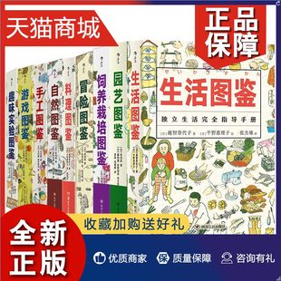 正版 美好生活图鉴系列9册 料理图鉴游戏手工园艺冒险饲养栽培趣味实验图鉴科普百科趣味图书中小学劳动课程书籍家庭 生活教室