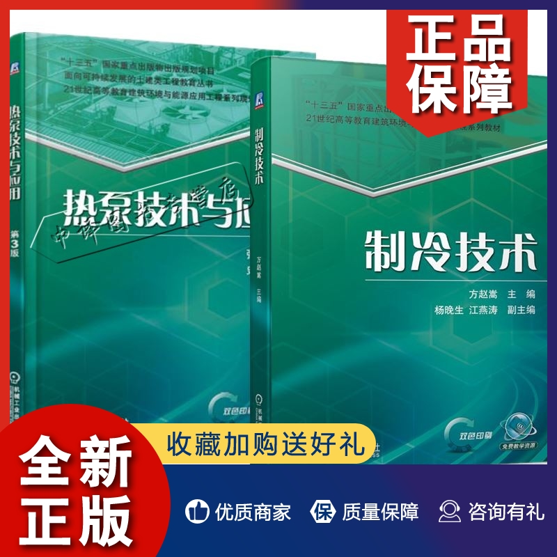 正版2册 制冷技术+热泵技术与应用 第3版 循环工作原理系统组成制冷设备性能应用蒸气压缩式溴化锂吸收式制冷热泵冷库蓄冷暖通空调