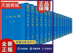 小说大观 正版 全15册 中国近现代小说书籍 9787545814200