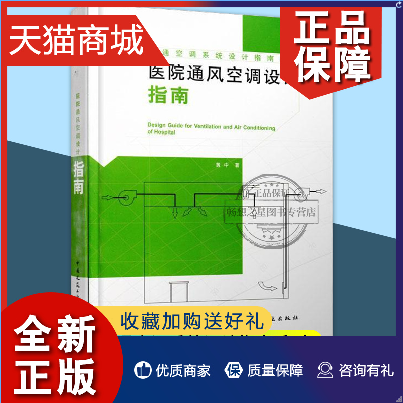 正版 暖通空调系统设计指南系列 医院通风空调设计指南 黄中著 医院通风系统设计 医院空气调节系统设计 中国建筑工业