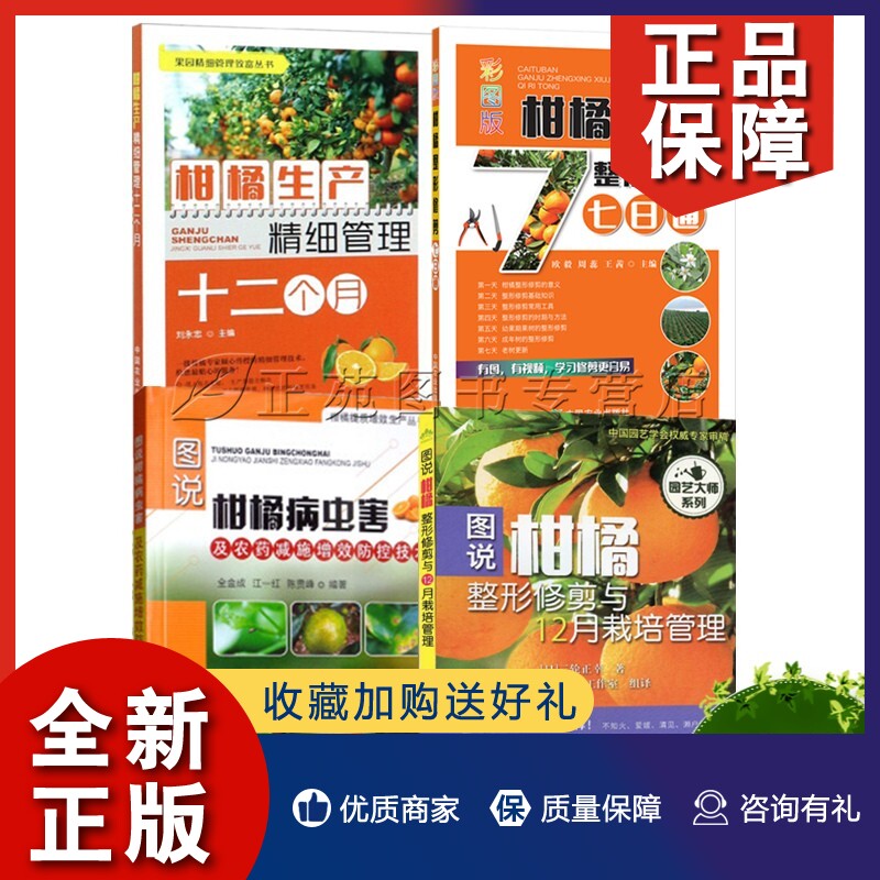 正版全4册 图说柑橘修剪与12月栽培+柑橘生产精细管理十二个月+彩图版柑橘修剪七日通+图说柑橘病虫害及农药减施增效防控技术高性价比高么？
