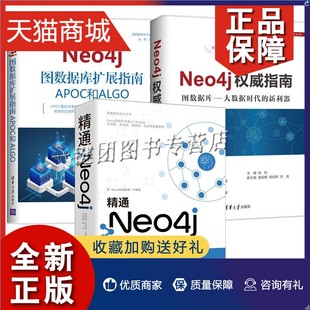 指南 Neo4j 精通Neo4j 正版 图数据库技术丛书 3册 Neo4j图数据库扩展指南APOC和ALGONeo4j初学者入门教材查询语言程序开发管理运