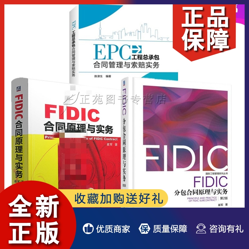 正版3册EPC工程总承包合同管理