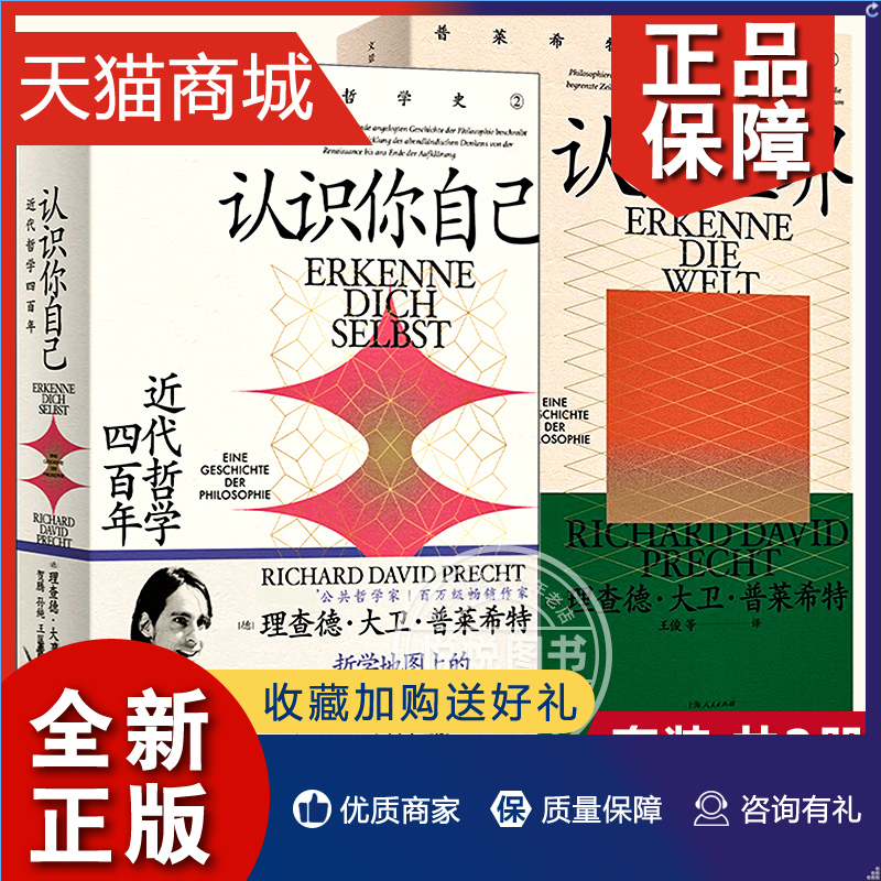 正版普莱希特哲学史套装共2册认识世界:古代与中世纪哲学+认识你自己:近代哲学四百年普莱希特哲学史世纪文景外国哲学书籍