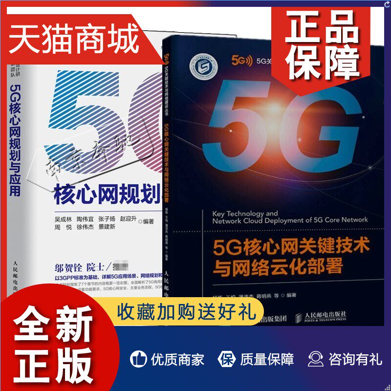 正版 2册5G核心网关键技术与网络云化部署+5G核心网规划与应用 5G核心网组网云化方案移动核心网发展 5G核心网的关键技术和组网技属于什么档次？