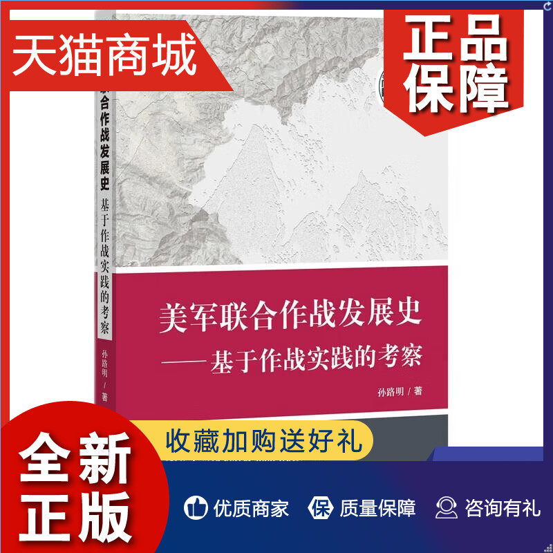 正版 美军联合作战发展史 基于作战实践的考察 孙路明 著 军事书籍  凤凰使用感如何?