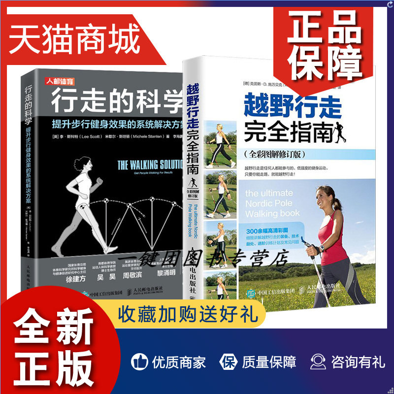 正版 2册 行走的科学 提升步行健身效果的系统解决方案+越野行走指南 越野行走健身计划书 步行作用常见步态问题及其解决方案书籍属于什么档次？
