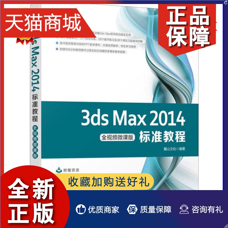 正版 3ds Max 2014标准教程全视频微课版零基础自学基础教程 3dsmax建模效果图制作教材 3D MAX视频书籍 3dmax教程书3dmax书籍