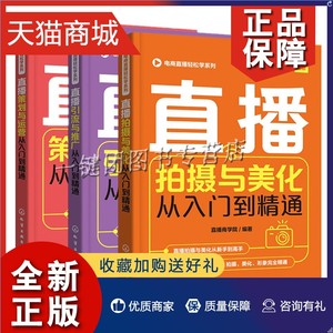 正版  电商直播轻松学系列 3册 直播拍摄与美化 直播策划与运营 直播引流与推广从入门到精通微博微商朋友圈软文营销技巧应用