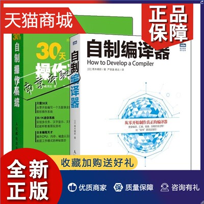 正版 2册 30天自制操作系统+自制编译器 从零开始制作真正的编译器 操作系统程序设计教程书籍 汇编语言Makefile入门C语言编写应用