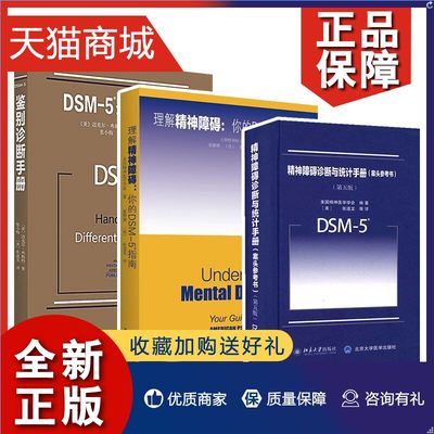 正版 3册精神障碍诊断与统计手册(案头参考书) 第五版+理解DSM-5精神障碍+ DSM5鉴别诊断手册美国精神医学学会dsm5精神疾病标准指