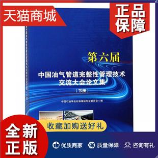 中国石油学会石油储运专业委员会 正版 下册 第六届中国油气管道完整管理技术交流大会论文集 工业技术书籍