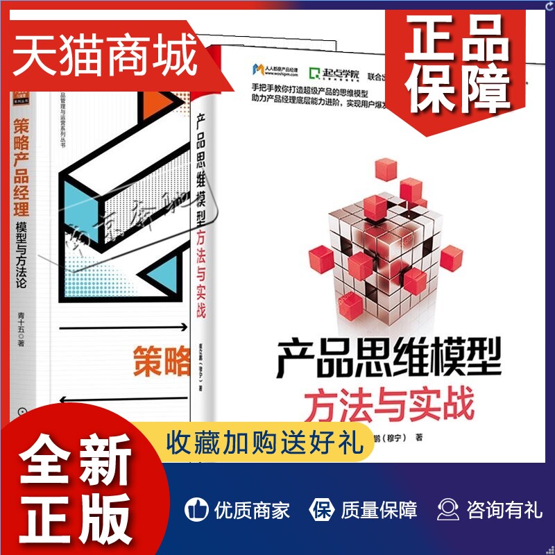 正版 2册策略产品经理模型与方法论+产品思维模型方法与实战崔立鹏产品管理运营产品经理实战数学经济学人工智能机器学习算法产