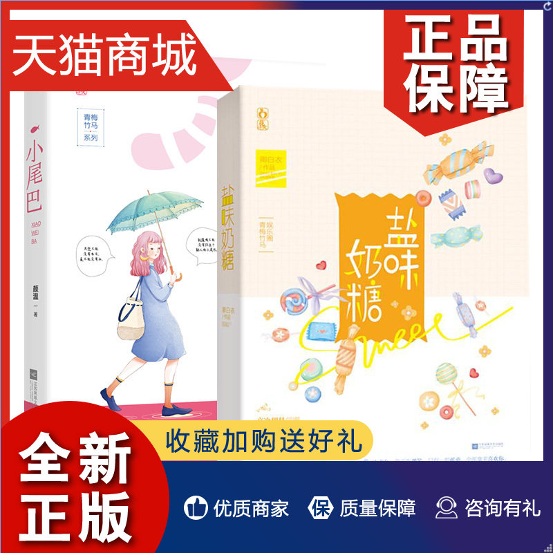 正版 正版 全2册盐味奶糖 小尾巴 卿白衣 颜温作品 花火青梅竹马甜宠