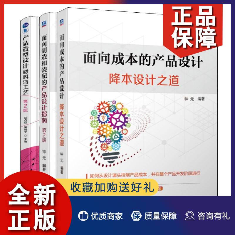 正版 面向成本的产品设计 降本设计之道+产品造型设计材料与工艺 第2版+面向制造和装配的产品设计指南 第2版 3册 产品设计开发设使用感如何?