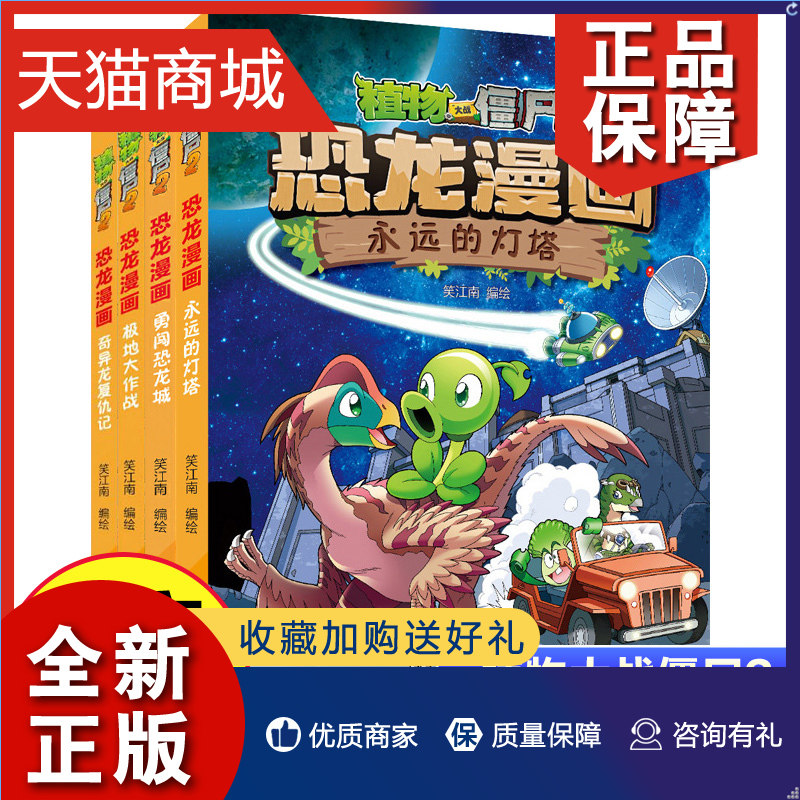 正版 植物大战僵尸2恐龙漫画第11辑全4册勇闯恐龙城极地大作战奇异龙复仇记永远的灯塔科普百科恐龙知识3~6~9岁儿童绘本故事书探索使用感如何?