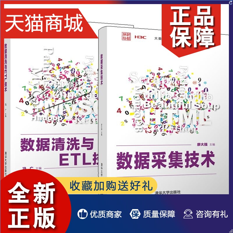 正版 2册数据清洗与ETL技术+数据采集技术廖大强冯广清华大学计算机科学与技术数据分析教材书籍H3C大数据系列丛书Web数据采集