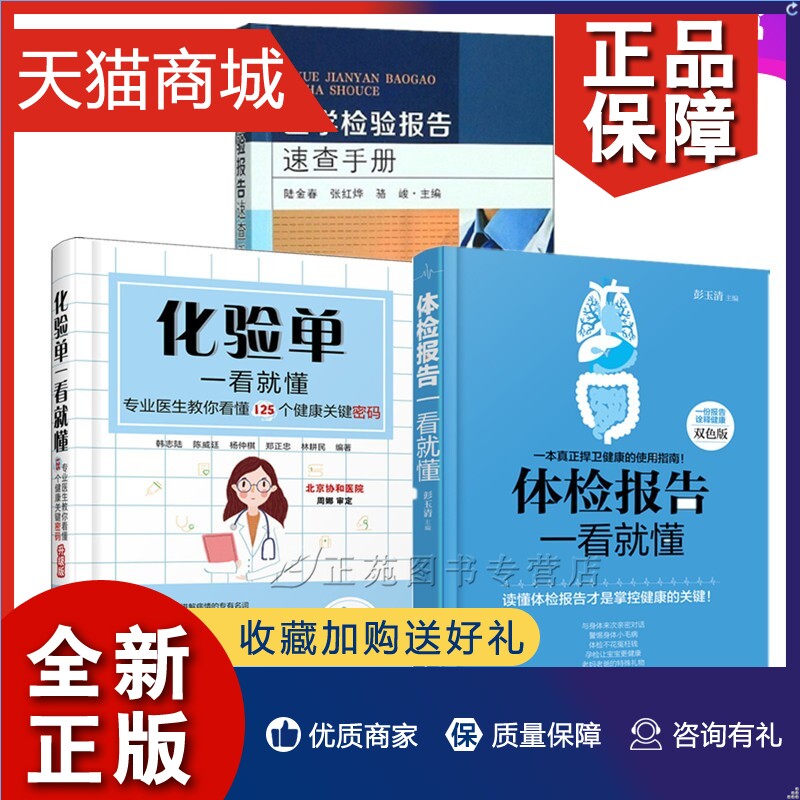 正版 3册 医学检验报告速查手册+化验单体检报告一看就懂 体检报告解读书