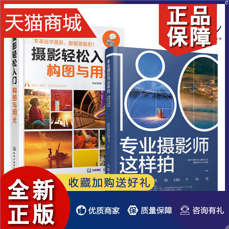 正版 2册 摄影轻松入门-构图与用光+专业摄影师这样拍-摄影构图的180个问答 FUN视觉中国500px 单反数码相机 宝典教材 技巧大全书使用感如何?