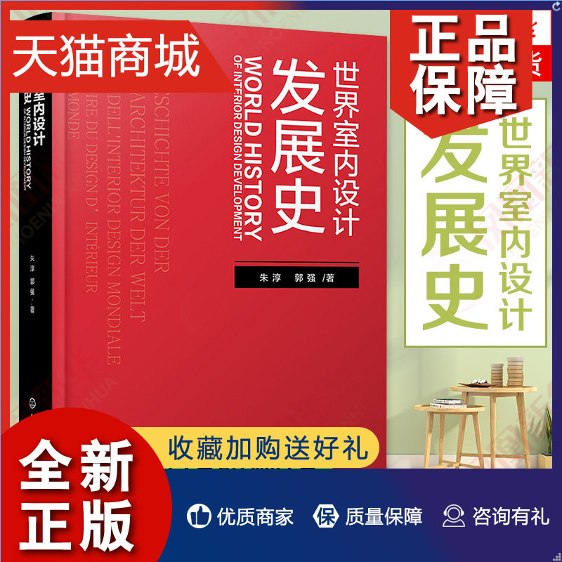 正版 世界室内设计发展史 建筑室内装饰设计发展书籍 室内设计装饰应用书籍 建筑室内装饰设计书籍 建筑设计室内设计等专业应用书高性价比高么？