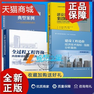 4册 以投资控制为核心 指数分析案例 正版 全过程工程咨询内容解读和项目实践 建设工程造价经济技术指标 房屋建筑类 工程咨询指南