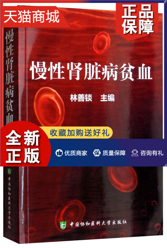 正版 慢性肾脏病贫血 肾脏疾病内科学书籍 慢性肾脏病贫血临床表现