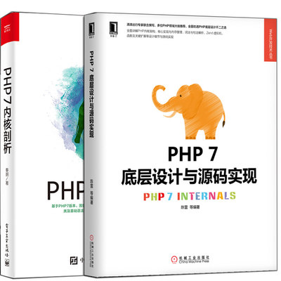 正版 PHP7底层设计与源码实现+PHP7内核剖析 2册 PHP7框架架构开发 编程程序设计入门教程书 HP7语言编程技术教程图书籍