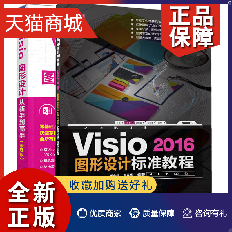 正版 Visio图形设计从新手到gao手兼容版+Visio 2016图形设计标准教程 Visio绘图基础 Visio图形图表设计教程图形制作方法技巧指