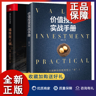 价值投资实战手册 戴维斯wang朝 共2册 戴维斯家族投资理念图书籍 正版 金融股票证券投资参考书 华尔街20世纪后50年金融发展史