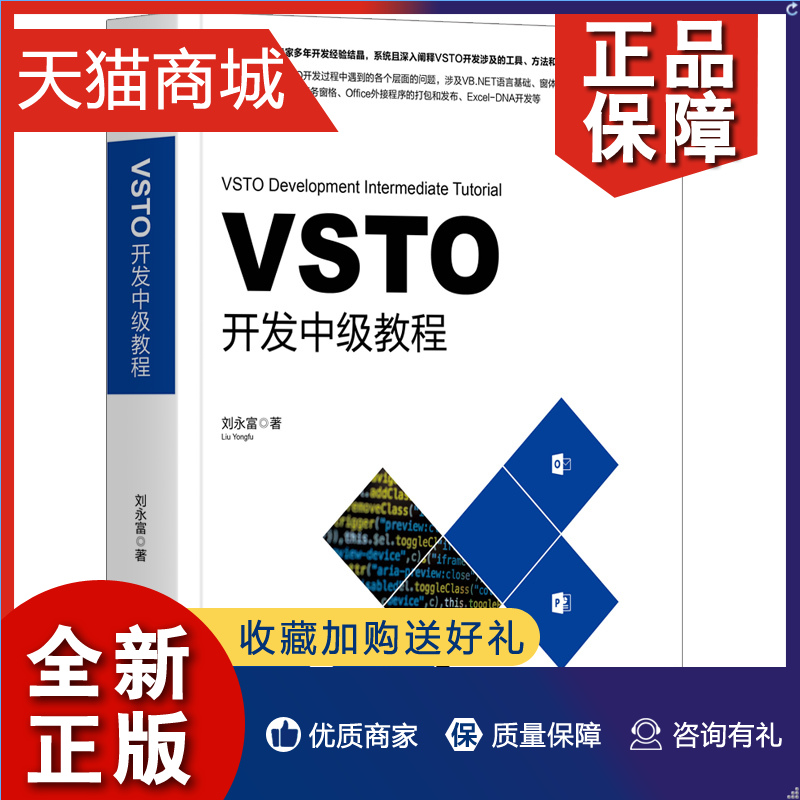 正版 VSTO开发中教程刘永富 Office二次开发Office插件开发办公自动化VSTO编程VB.NET语言VSTO开发 VBA VB6编程参考书VSTO开发教