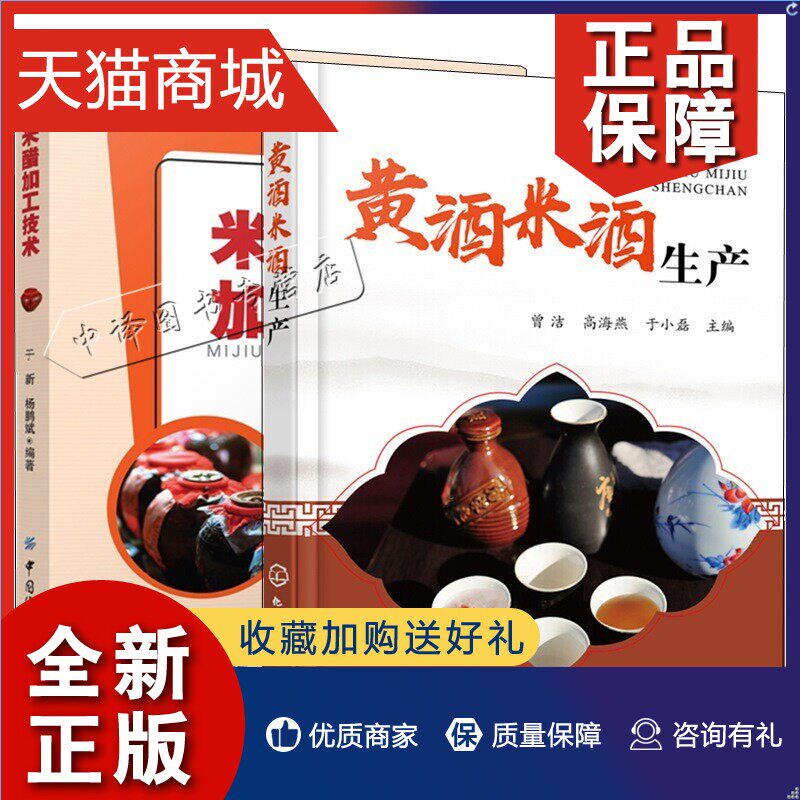 正版 2册 米酒米醋加工技术+黄酒米酒生产 白酒啤酒葡萄酒黄酒配制加工工艺新型发酵技术果酒配方制作酒类生产工艺学水果发酵酒生怎么看?